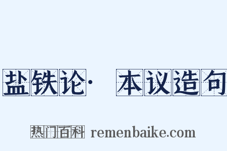 盐铁论·本议造句是什么意思的图片
